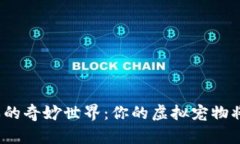 探索区块链宠物游戏的奇