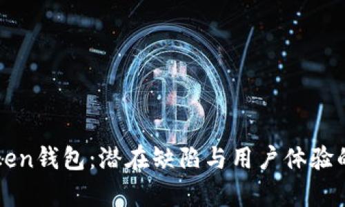 探秘imToken钱包：潜在缺陷与用户体验的真实反馈