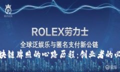 获得区块链牌照的心路历