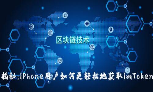 价格揭秘：iPhone用户如何更轻松地获取imToken钱包