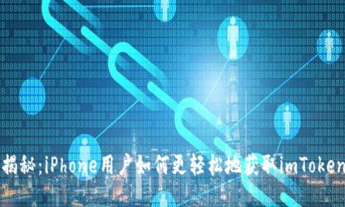 价格揭秘：iPhone用户如何更轻松地获取imToken钱包