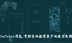 ImToken钱包：掌控您的数字