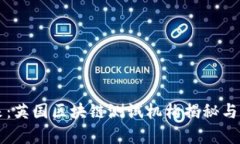 走进未来：英国区块链测