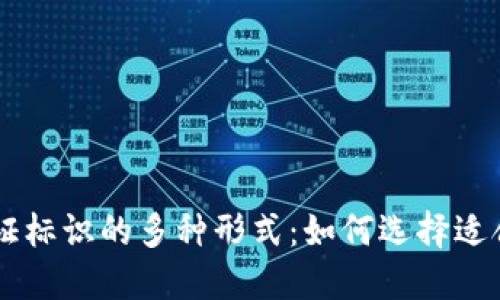了解区块链认证标识的多种形式：如何选择适合你的解决方案