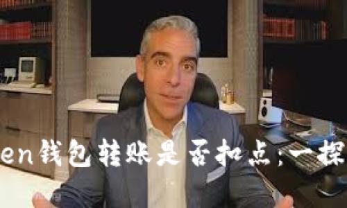 了解imToken钱包转账是否扣点：一探究竟的秘密