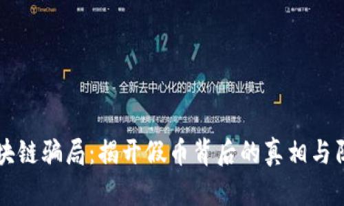 区块链骗局：揭开假币背后的真相与阴影