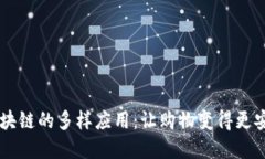 探索淘宝区块链的多样应