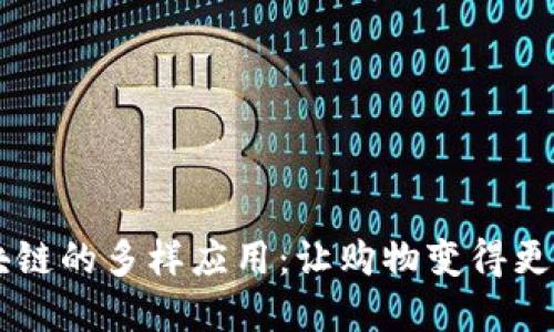 探索淘宝区块链的多样应用：让购物变得更安全、更透明！