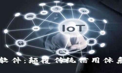 区块链征信软件：颠覆传统信用体系的全新选择