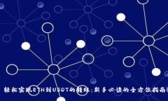  轻松实现ETH到USDT的转账：