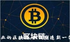   解密医疗行业的区块链：