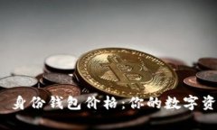揭秘 imToken 身份钱包价格