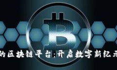 探寻河南省的区块链平台