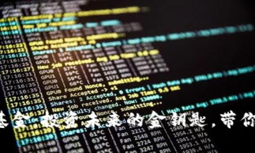 发现区块链服务基金：投资未来的金钥匙，带你解锁财富新机遇！