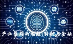 无锡区块链产业集群的崛