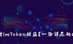 如何应对imToken被盗？一份