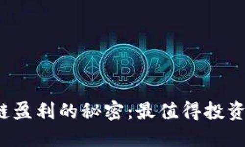 : 揭开区块链盈利的秘密：最值得投资的平台推荐！