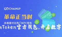 如何安全下载imToken官方钱