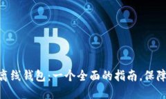 如何制作imToken离线钱包：