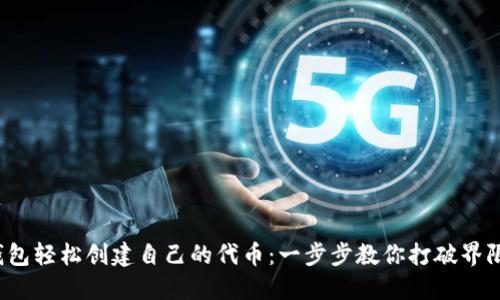 : 如何利用Imtoken钱包轻松创建自己的代币：一步步教你打破界限，实现你的区块链梦想