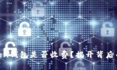 Imtoken钱包是否收费？揭开