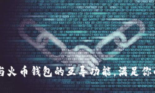 探讨：imToken与火币钱包的互导功能，满足你的数字资产需求
