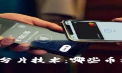 揭秘区块链分片技术：哪
