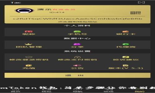 彻底清除你的imToken钱包：简单步骤让你告别数字资产的烦恼