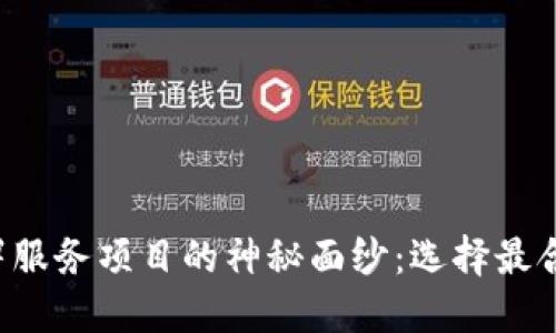 揭开区块链部署服务项目的神秘面纱：选择最合适的解决方案！
