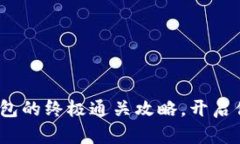掌握imToken钱包的终极通关