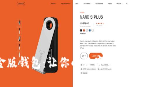 探索ImToken黑金版钱包：让你的数字资产安全无忧的秘密武器