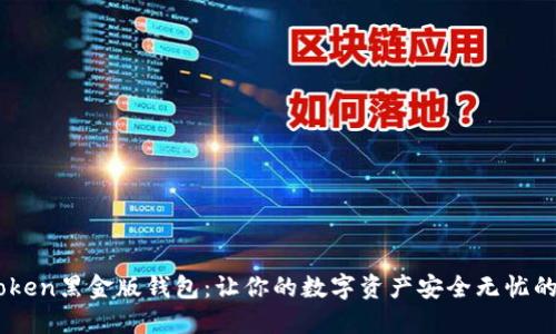 探索ImToken黑金版钱包：让你的数字资产安全无忧的秘密武器