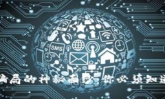 揭开区块链骗局的神秘面