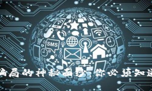 揭开区块链骗局的神秘面纱：你必须知道的识别套路