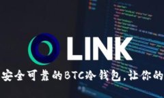 如何轻松打造安全可靠的