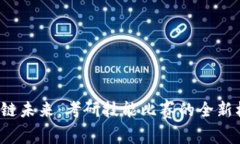  探索区块链未来：考研技