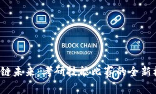  探索区块链未来：考研技能比赛的全新机遇与挑战