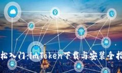 轻松入门：imToken下载与安
