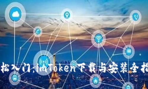 轻松入门：imToken下载与安装全指南