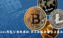 imToken钱包公钥的奥秘：你
