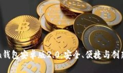 揭秘imToken钱包安卓版2.0：