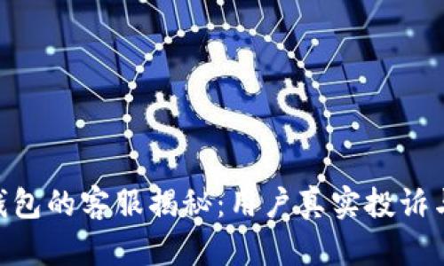 imToken钱包的客服揭秘：用户真实投诉与支持体验