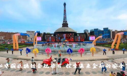 揭秘中国区块链合规项目：探索未来金融的安全蓝图