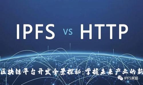 沧州区块链平台开发全景探秘：掌握未来产业的新机遇