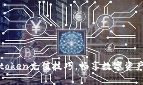 轻松掌握imtoken充值技巧，畅享数字资产管理新体验