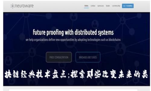 区块链经典技术盘点：探索那些改变未来的类型