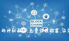 揭开区块链的神秘面纱：