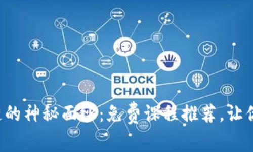 揭开区块链的神秘面纱：免费课程推荐，让你轻松入门！