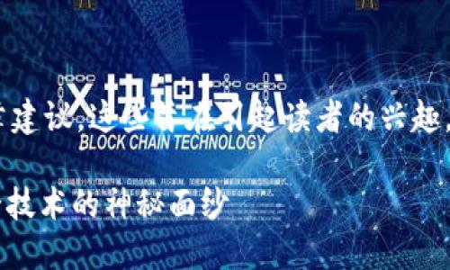 以下是一些关于区块链主题的文章建议，这些旨在引起读者的兴趣，增加点击率，并且适合搜索引擎（）：

1. 区块链投资新手必看：揭开这一技术的神秘面纱