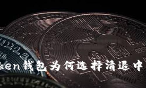 离别与重生：imToken钱包为何选择清退中国用户的背后故事